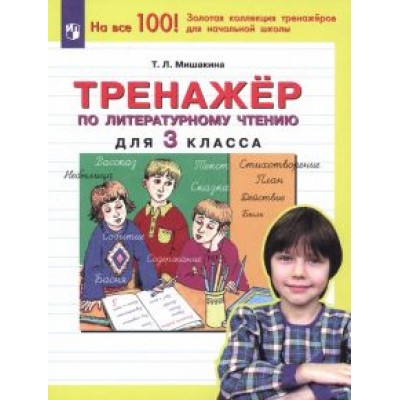 Татьяна Мишакина: Литературное чтение. 3 класс. Тренажер. ФГОС Татьяна Мишакина: Литературное чтение. 3 класс. Тренажер. ФГОС