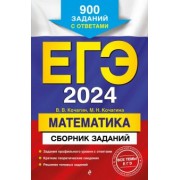 Кочагин, Кочагина: ЕГЭ-2024. Математика. Сборник заданий. 900 заданий с ответами