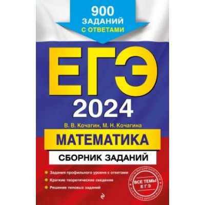 Кочагин, Кочагина: ЕГЭ-2024. Математика. Сборник заданий. 900 заданий с ответами Кочагин, Кочагина: ЕГЭ-2024. Математика. Сборник заданий. 900 заданий с ответами