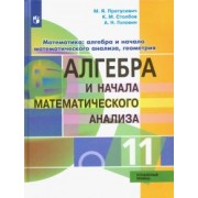 Пратусевич, Головин, Столбов: Алгебра и начало математического анализа. 11 класс. Углублённый уровень. Учебник. ФГОС
