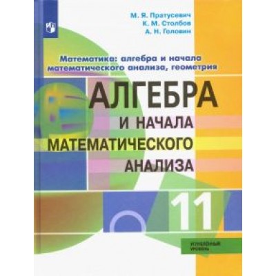 Пратусевич, Головин, Столбов: Алгебра и начало математического анализа. 11 класс. Углублённый уровень. Учебник. ФГОС Пратусевич, Головин, Столбов: Алгебра и начало математического анализа. 11 класс. Углублённый уровень. Учебник. ФГОС