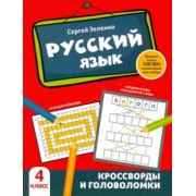 Сергей Зеленко: Русский язык. 4 класс. Кроссворды и головоломки