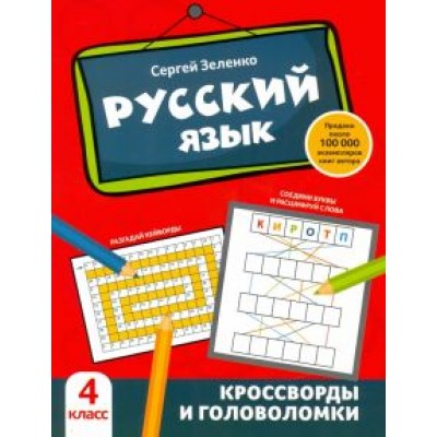 Сергей Зеленко: Русский язык. 4 класс. Кроссворды и головоломки Сергей Зеленко: Русский язык. 4 класс. Кроссворды и головоломки