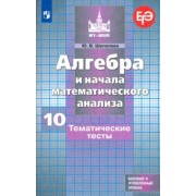 Юлия Шепелева: Алгебра и начала математического анализа. 10 класс. Тематические тесты. Базовый и углубленный уровни