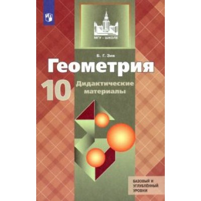 Борис Зив: Геометрия. 10 класс. Дидактические материалы. Базовый и углубленный уровни. ФГОС Борис Зив: Геометрия. 10 класс. Дидактические материалы. Базовый и углубленный уровни. ФГОС