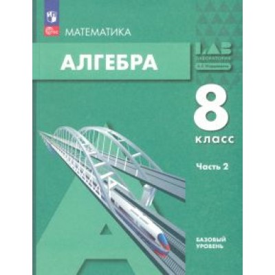 Мордкович, Александрова, Семенов: Алгебра. 8 класс. Учебное пособие. Базовый уровень. В 2-х частях. Часть 2. ФГОС Мордкович, Александрова, Семенов: Алгебра. 8 класс. Учебное пособие. Базовый уровень. В 2-х частях. Часть 2. ФГОС