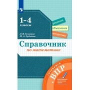 Селькина, Худякова: Математика. 1-4 классы. Справочник. Готовимся к ВПР
