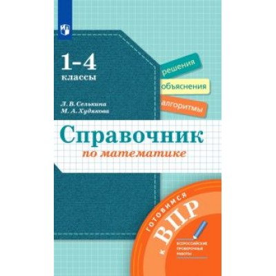 Селькина, Худякова: Математика. 1-4 классы. Справочник. Готовимся к ВПР Селькина, Худякова: Математика. 1-4 классы. Справочник. Готовимся к ВПР