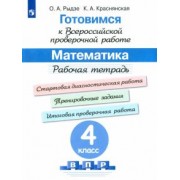 Рыдзе, Краснянская: Математика. 4 класс. Готовимся к ВПР. Рабочая тетрадь. ФГОС