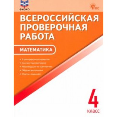 Математика. 4 класс. Всероссийская проверочная работа. ФГОС Математика. 4 класс. Всероссийская проверочная работа. ФГОС