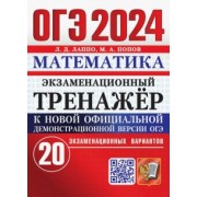 Лев Лаппо: ОГЭ 2024. Математика. Экзаменационный тренажёр. 20 экзаменационных вариантов