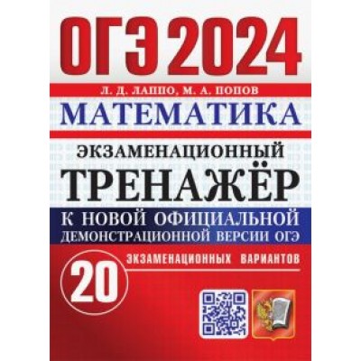 Лев Лаппо: ОГЭ 2024. Математика. Экзаменационный тренажёр. 20 экзаменационных вариантов Лев Лаппо: ОГЭ 2024. Математика. Экзаменационный тренажёр. 20 экзаменационных вариантов