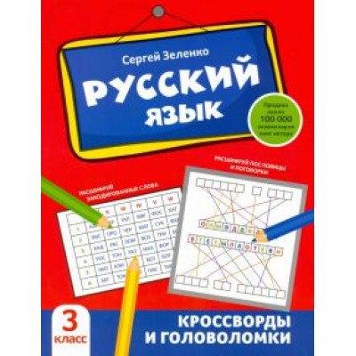 Сергей Зеленко: Русский язык. 3 класс. Кроссворды и головоломки Сергей Зеленко: Русский язык. 3 класс. Кроссворды и головоломки