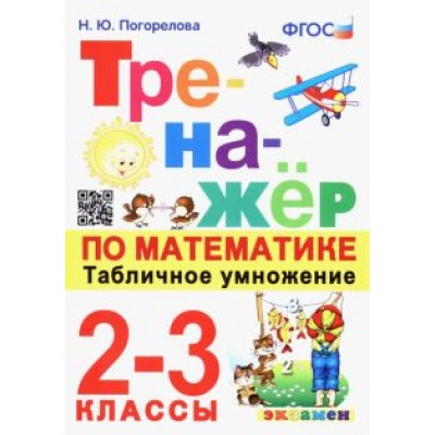 Надежда Погорелова: Математика. Табличное умножение. 2-3 классы. Тренажёр. ФГОС Надежда Погорелова: Математика. Табличное умножение. 2-3 классы. Тренажёр. ФГОС