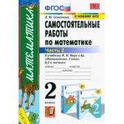 Любовь Самсонова: Математика. 2 класс. Самостоятельные работы к учебнику М. И. Моро и др. В 2-х частях. Часть 2. ФГОС