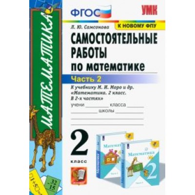 Любовь Самсонова: Математика. 2 класс. Самостоятельные работы к учебнику М. И. Моро и др. В 2-х частях. Часть 2. ФГОС Любовь Самсонова: Математика. 2 класс. Самостоятельные работы к учебнику М. И. Моро и др. В 2-х частях. Часть 2. ФГОС