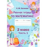 Наталья Урганова: Математика. 2 класс. Рабочая тетрадь. В 2-х частях. Часть 1