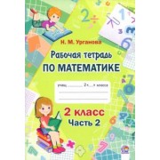 Наталья Урганова: Математика. 2 класс. Рабочая тетрадь. В 2-х частях. Часть 2