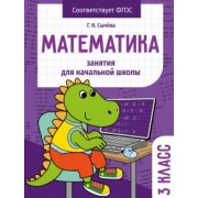 Г. Сычева: Математика. 3 класс. Занятия для начальной школы. ФГОС