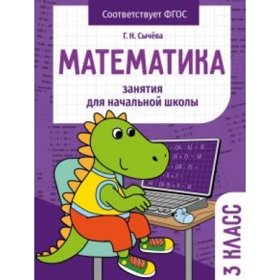 Г. Сычева: Математика. 3 класс. Занятия для начальной школы. ФГОС Г. Сычева: Математика. 3 класс. Занятия для начальной школы. ФГОС