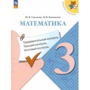 Глаголева, Волковская: Математика. 3 класс. Предварительный контроль, текущий контроль, итоговый контроль. ФГОС