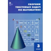 Математика. 3 класс. Сборник текстовых задач. ФГОС