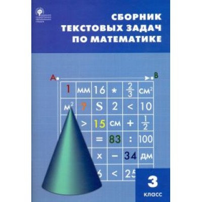 Математика. 3 класс. Сборник текстовых задач. ФГОС Математика. 3 класс. Сборник текстовых задач. ФГОС