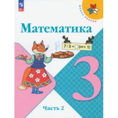 Моро, Бантова, Бельтюкова: Математика. 3 класс. Учебник. В 2-х частях. ФГОС Моро, Бантова, Бельтюкова: Математика. 3 класс. Учебник. В 2-х частях. ФГОС