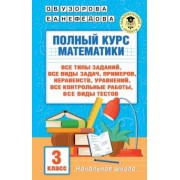 Узорова, Нефёдова: Полный курс математики. 3 клас. Все типы заданий, все виды задач, примеров, уравнений, неравенств