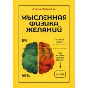 Алена Меньшова: Мысленная физика желаний