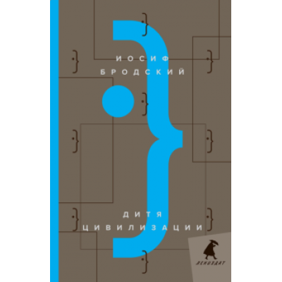 Иосиф Бродский: Дитя цивилизации Иосиф Бродский: Дитя цивилизации
