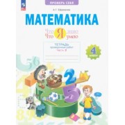 Анна Ефремова: Математика. 4 класс. Что я знаю. Что я умею. Тетрадь проверочных работ. В 2-х частях. ФГОС