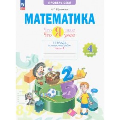 Анна Ефремова: Математика. 4 класс. Что я знаю. Что я умею. Тетрадь проверочных работ. В 2-х частях. ФГОС Анна Ефремова: Математика. 4 класс. Что я знаю. Что я умею. Тетрадь проверочных работ. В 2-х частях. ФГОС
