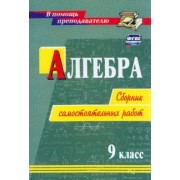 Колганова, Колганова: Алгебра. 9 класс. Сборник самостоятельных работ. ФГОС