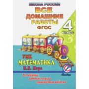 С. Кононов: Все домашние работы за 4 класс по математике "Школа России". К учебнику М.И. Моро, М.А. Бантовой