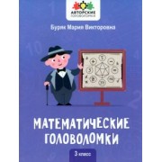 Мария Буряк: Математические головоломки. 3 класс