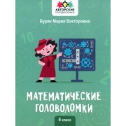 Мария Буряк: Математические головоломки. 4 класс
