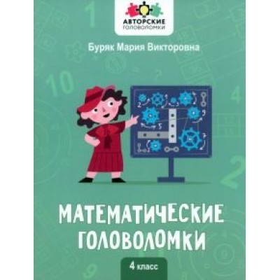 Мария Буряк: Математические головоломки. 4 класс Мария Буряк: Математические головоломки. 4 класс