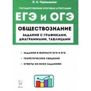 Ольга Чернышева: ЕГЭ и ОГЭ Обществознание. 9-11 классы. Задания с графиками, диаграммами и таблицами