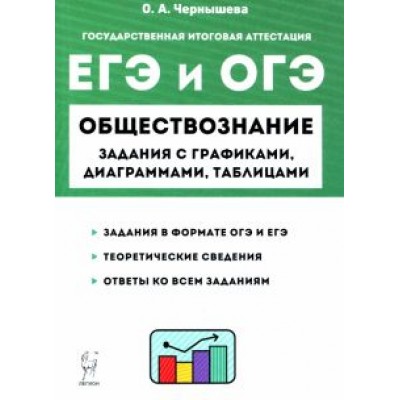 Ольга Чернышева: ЕГЭ и ОГЭ Обществознание. 9-11 классы. Задания с графиками, диаграммами и таблицами Ольга Чернышева: ЕГЭ и ОГЭ Обществознание. 9-11 классы. Задания с графиками, диаграммами и таблицами