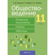 Кушнер, Полейко, Бернат: Обществоведение. 11 класс. Опорные конспекты, схемы и таблицы