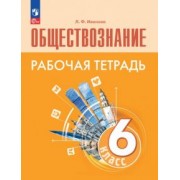 Людмила Иванова: Обществознание. 6 класс. Рабочая тетрадь. ФГОС