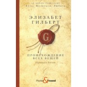 Элизабет Гилберт: Происхождение всех вещей