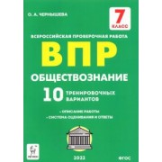 Ольга Чернышева: Обществознание. 7 класс. Подготовка к ВПР. 10 тренировочных вариантов. ФГОС