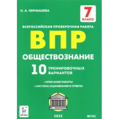 Ольга Чернышева: Обществознание. 7 класс. Подготовка к ВПР. 10 тренировочных вариантов. ФГОС Ольга Чернышева: Обществознание. 7 класс. Подготовка к ВПР. 10 тренировочных вариантов. ФГОС