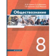 Сорвин, Давыдова, Федоров: Обществознание. 8 класс. Учебник. ФГОС