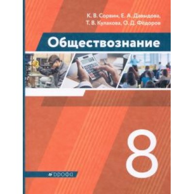 Сорвин, Давыдова, Федоров: Обществознание. 8 класс. Учебник. ФГОС Сорвин, Давыдова, Федоров: Обществознание. 8 класс. Учебник. ФГОС