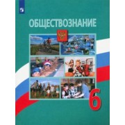 Боголюбов, Виноградова, Иванова: Обществознание. 6 класс. Учебник. ФГОС