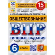 Букринский, Кирьянова-Греф, Синева: ВПР ФИОКО. Обществознание 6 класс. 15 вариантов. Типовые задания