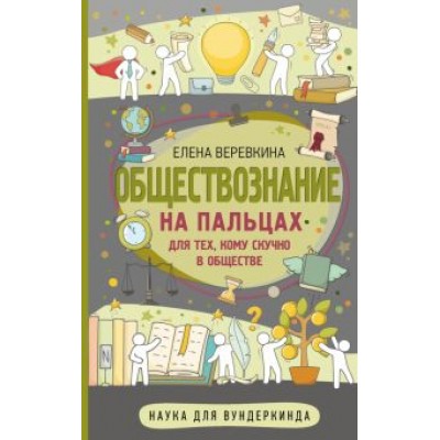 Елена Веревкина: Обществознание на пальцах Елена Веревкина: Обществознание на пальцах